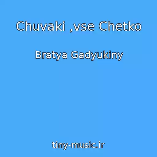 کاور آهنگ Chuvaki ,vse Chetko از Bratya Gadyukiny