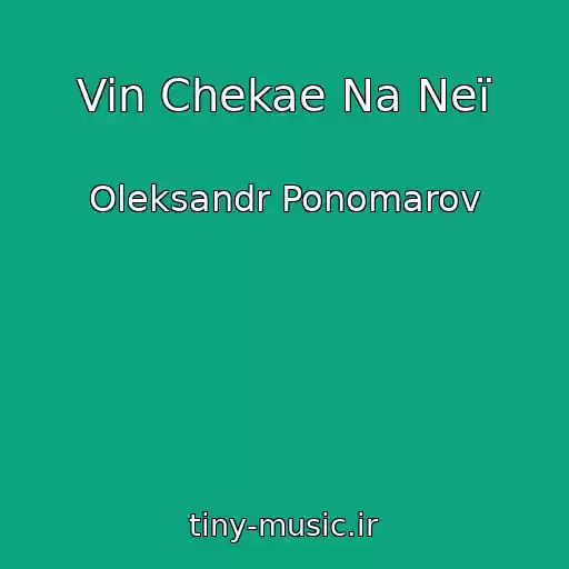 کاور آهنگ Vin Chekae Na Neї از Oleksandr Ponomarov