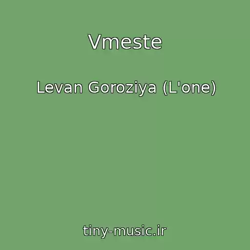 کاور آهنگ Vmeste از Levan Goroziya (L'one)