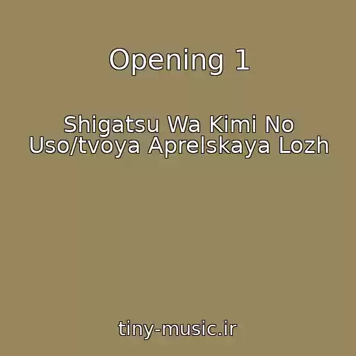 کاور آهنگ Opening 1 از Shigatsu Wa Kimi No Uso/tvoya Aprelskaya Lozh