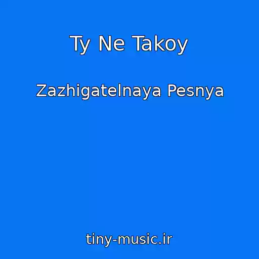 کاور آهنگ Ty Ne Takoy از Zazhigatelnaya Pesnya