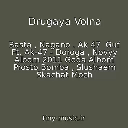 کاور آهنگ Drugaya Volna از Basta , Nagano , Ak 47  Guf Ft. Ak-47 - Doroga , Novyy Albom 2011 Goda Albom Prosto Bomba , Slushaem Skachat Mozh
