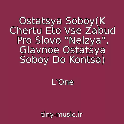 کاور آهنگ Ostatsya Soboy(K Chertu Eto Vse Zabud Pro Slovo "Nelzya", Glavnoe Ostatsya Soboy Do Kontsa) از L’One