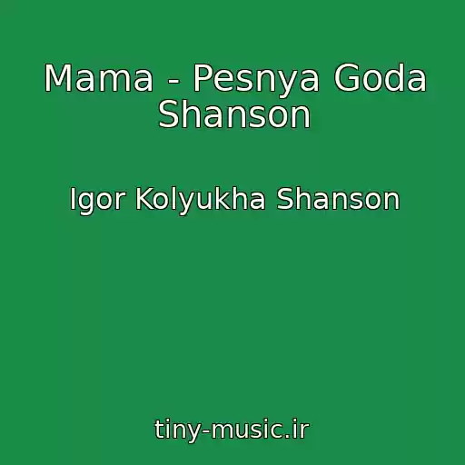 کاور آهنگ Mama - Pesnya Goda Shanson از Igor Kolyukha Shanson