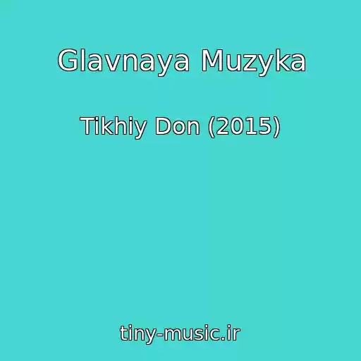 کاور آهنگ Glavnaya Muzyka از Tikhiy Don (2015)