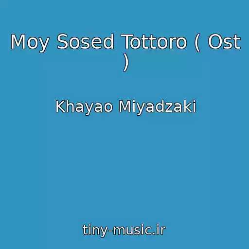 کاور آهنگ Moy Sosed Tottoro ( Ost ) از Khayao Miyadzaki