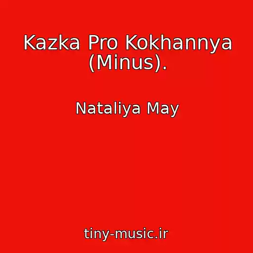 کاور آهنگ Kazka Pro Kokhannya (Mіnus). از Natalіya May