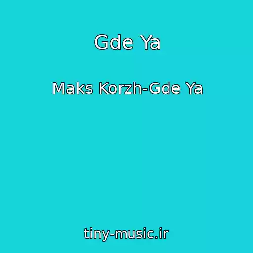 کاور آهنگ Gde Ya از Maks Korzh-Gde Ya