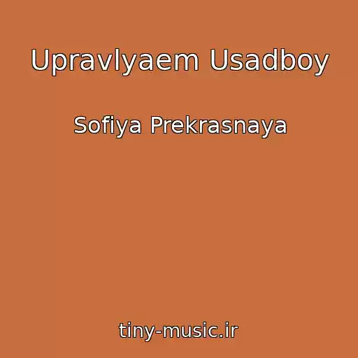 کاور آهنگ Upravlyaem Usadboy از Sofiya Prekrasnaya