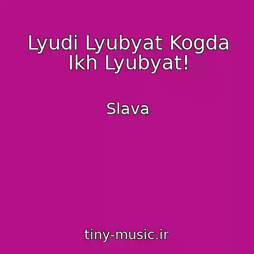 کاور آهنگ Lyudi Lyubyat Kogda Ikh Lyubyat! از Slava