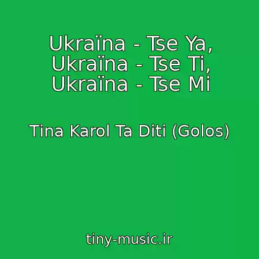 کاور آهنگ Ukraїna - Tse Ya, Ukraїna - Tse Ti, Ukraїna - Tse Mi از Tіna Karol Ta Dіti (Golos)