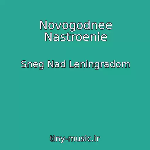 کاور آهنگ Novogodnee Nastroenie از Sneg Nad Leningradom