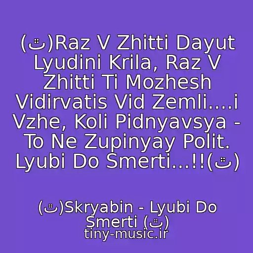 کاور آهنگ (ٿ)Raz V Zhittі Dayut Lyudinі Krila, Raz V Zhittі Ti Mozhesh Vіdіrvatis Vіd Zemlі....і Vzhe, Koli Pіdnyavsya - To Ne Zupinyay Polіt. Lyubi Do Smertі...!!(ٿ) از (ٿ)Skryabіn - Lyubi Do Smertі (ٿ)