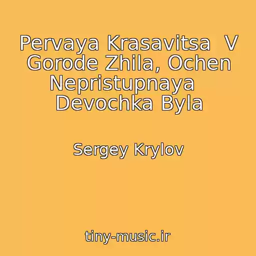 کاور آهنگ Pervaya Krasavitsa  V Gorode Zhila, Ochen Nepristupnaya   Devochka Byla از Sergey Krylov
