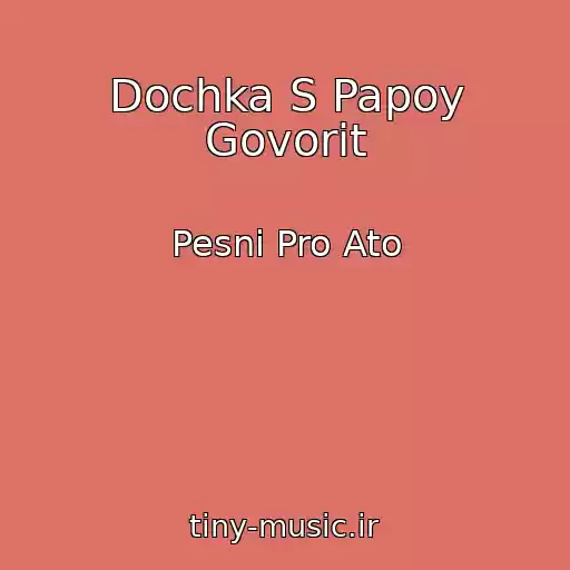 کاور آهنگ Dochka S Papoy Govorit از Pesni Pro Ato