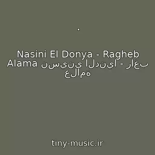 کاور آهنگ . از Nasini El Donya - Ragheb Alama نسينى الدنيا - راغب علامة