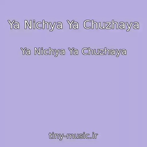 کاور آهنگ Ya Nichya Ya Chuzhaya از Ya Nichya Ya Chuzhaya