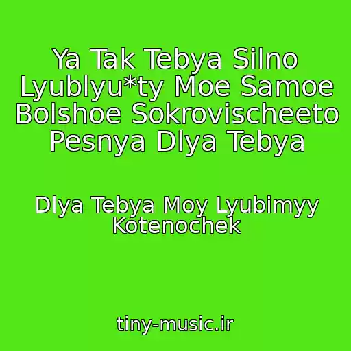 کاور آهنگ Ya Tak Tebya Silno Lyublyu*ty Moe Samoe Bolshoe Sokrovischeeto Pesnya Dlya Tebya از Dlya Tebya Moy Lyubimyy Kotenochek