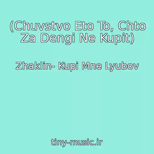 کاور آهنگ (Chuvstvo Eto To, Chto Za Dengi Ne Kupit) از Zhaklin- Kupi Mne Lyubov
