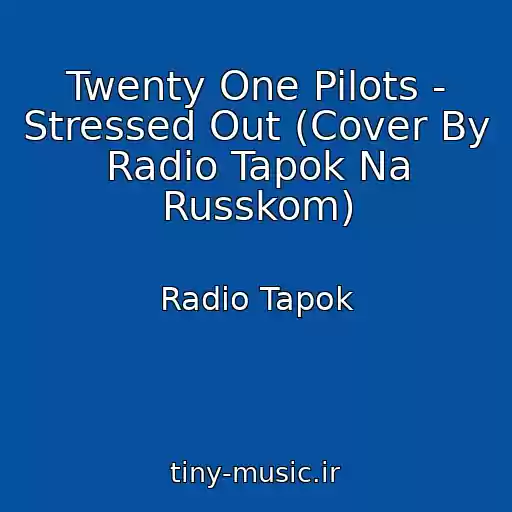 کاور آهنگ Twenty One Pilots - Stressed Out (Cover By Radio Tapok Na Russkom) از Radio Tapok