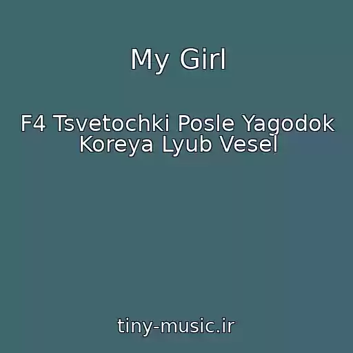 کاور آهنگ My Girl از F4 Tsvetochki Posle Yagodok Koreya Lyub Vesel