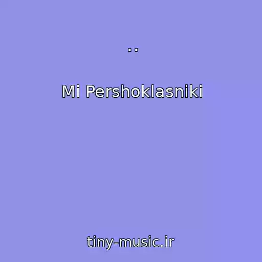 کاور آهنگ .. از Mi Pershoklasniki