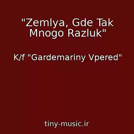 کاور آهنگ "Zemlya, Gde Tak Mnogo Razluk" از K/f "Gardemariny Vpered"