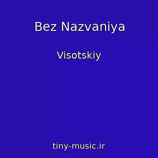 کاور آهنگ Bez Nazvaniya از Visotskiy