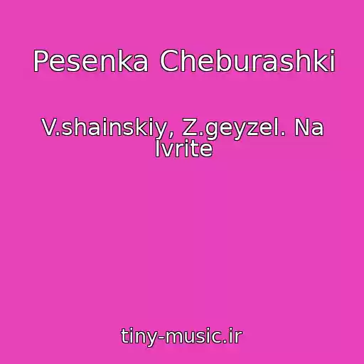 کاور آهنگ Pesenka Cheburashki از V.shainskiy, Z.geyzel. Na Ivrite
