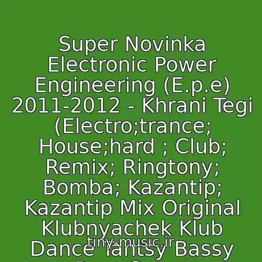 کاور آهنگ Super Novinka Electronic Power Engineering (E.p.e) 2011-2012 - Khrani Tegi (Electro;trance; House;hard ; Club; Remix; Ringtony; Bomba; Kazantip; Kazantip Mix Original Klubnyachek Klub Dance Tantsy Bassy Bass Super از Mario Winans Feat. Jae Hood And P. Diddy