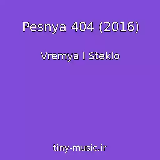 کاور آهنگ Pesnya 404 (2016) از Vremya I Steklo