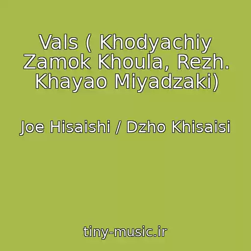 کاور آهنگ Vals ( Khodyachiy Zamok Khoula, Rezh. Khayao Miyadzaki) از Joe Hisaishi / Dzho Khisaisi