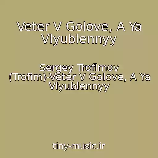 کاور آهنگ Veter V Golove, A Ya Vlyublennyy از Sergey Trofimov (Trofim)-Veter V Golove, A Ya Vlyublennyy