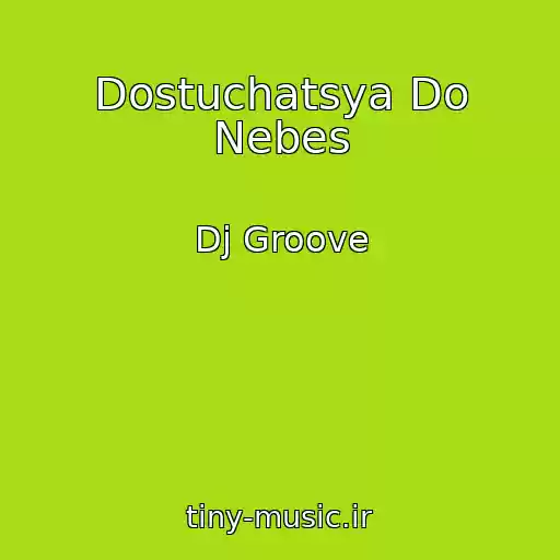 کاور آهنگ Dostuchatsya Do Nebes از Dj Groove