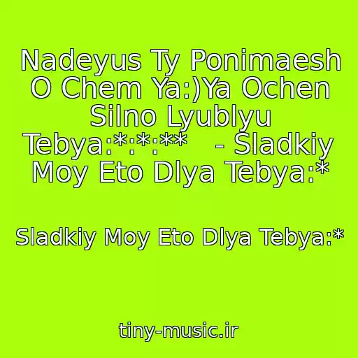 کاور آهنگ Nadeyus Ty Ponimaesh O Chem Ya:)Ya Ochen Silno Lyublyu Tebya:*:*:**   - Sladkiy Moy Eto Dlya Tebya:* از Sladkiy Moy Eto Dlya Tebya:*