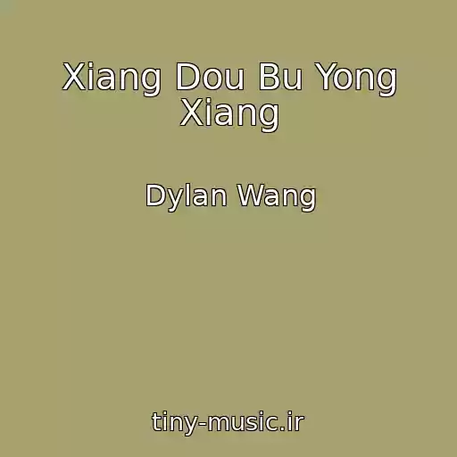 کاور آهنگ Xiang Dou Bu Yong Xiang از Dylan Wang