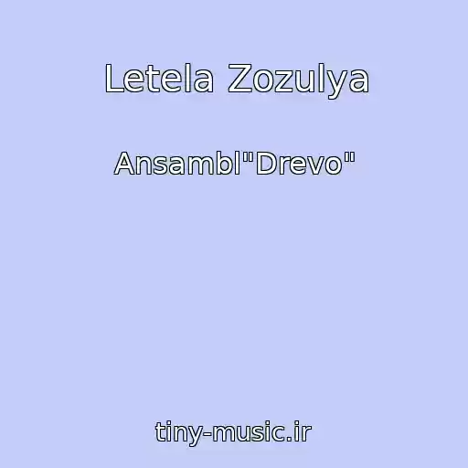 کاور آهنگ Letela Zozulya از Ansambl"Drevo"