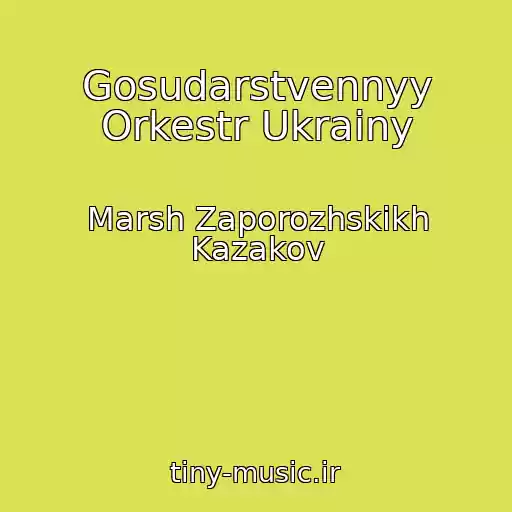 کاور آهنگ Gosudarstvennyy Orkestr Ukrainy از Marsh Zaporozhskikh Kazakov