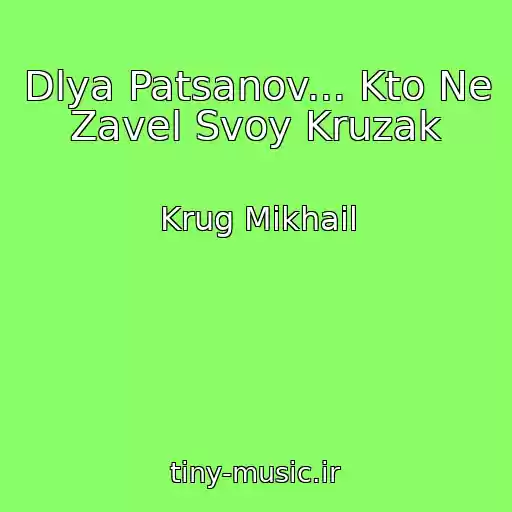 کاور آهنگ Dlya Patsanov... Kto Ne Zavel Svoy Kruzak از Krug Mikhail