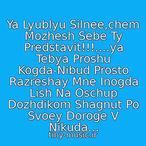 کاور آهنگ Ya Lyublyu Silnee,chem Mozhesh Sebe Ty Predstavit!!!....ya Tebya Proshu Kogda-Nibud Prosto Razreshay Mne Inogda Lish Na Oschup Dozhdikom Shagnut Po Svoey Doroge V Nikuda... از Zheka-Ty Moya Doroga Vnikuda...-