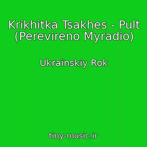 کاور آهنگ Krikhіtka Tsakhes - Pult (Perevіreno Myradio) از Ukraїnskiy Rok