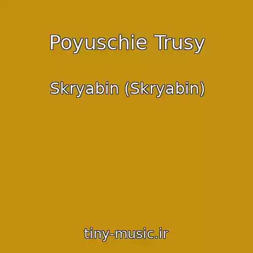 کاور آهنگ Poyuschie Trusy از Skryabіn (Skryabin)