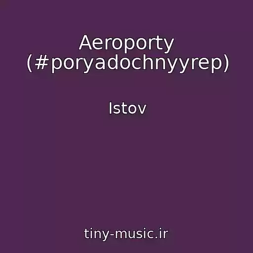 کاور آهنگ Aeroporty (#poryadochnyyrep) از Istov