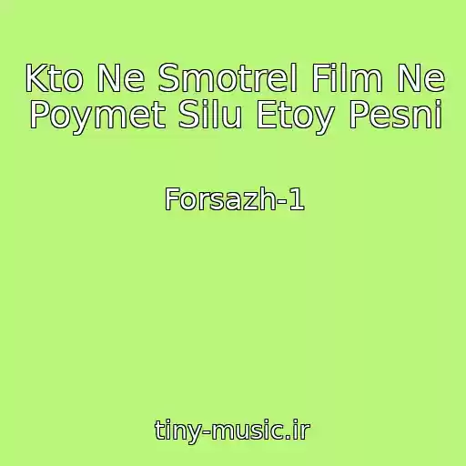کاور آهنگ Kto Ne Smotrel Film Ne Poymet Silu Etoy Pesni از Forsazh-1