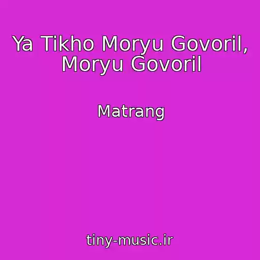 کاور آهنگ Ya Tikho Moryu Govoril, Moryu Govoril از Matrang