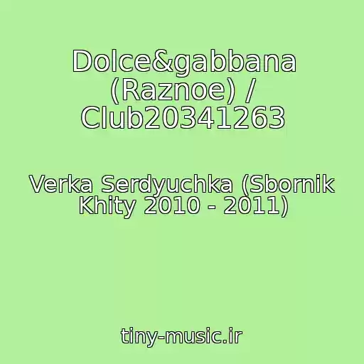 کاور آهنگ Dolce&gabbana (Raznoe) / Club20341263 از Verka Serdyuchka (Sbornik Khity 2010 - 2011)
