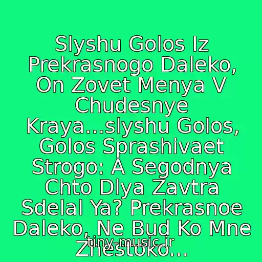 کاور آهنگ Slyshu Golos Iz Prekrasnogo Daleko, On Zovet Menya V Chudesnye Kraya...slyshu Golos, Golos Sprashivaet Strogo: A Segodnya Chto Dlya Zavtra Sdelal Ya? Prekrasnoe Daleko, Ne Bud Ko Mne Zhestoko... از Pesni Iz Sovetskikh Filmov - Prekrasnoe Daleko
