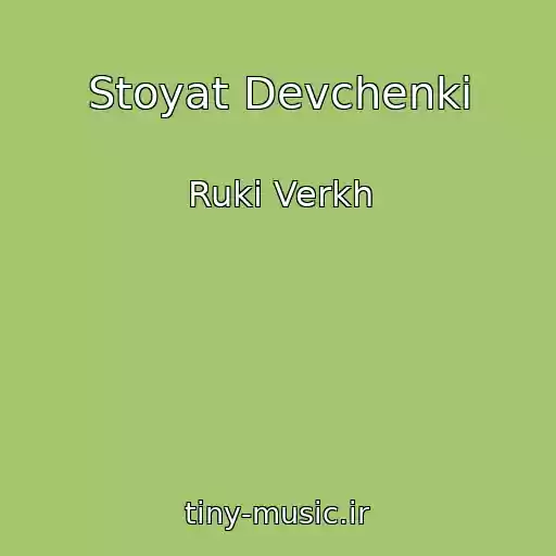 کاور آهنگ Stoyat Devchenki از Ruki Verkh