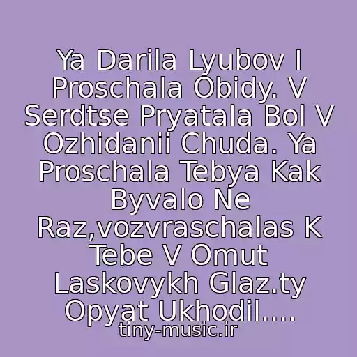 کاور آهنگ Ya Darila Lyubov I Proschala Obidy. V Serdtse Pryatala Bol V Ozhidanii Chuda. Ya Proschala Tebya Kak Byvalo Ne Raz,vozvraschalas K Tebe V Omut Laskovykh Glaz.ty Opyat Ukhodil.... از Chili - Omut