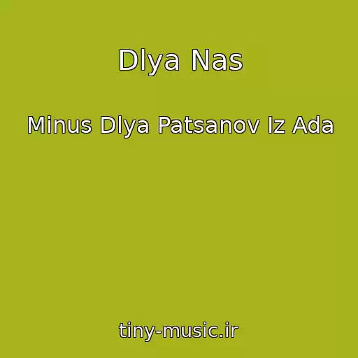 کاور آهنگ Dlya Nas از Minus Dlya Patsanov Iz Ada